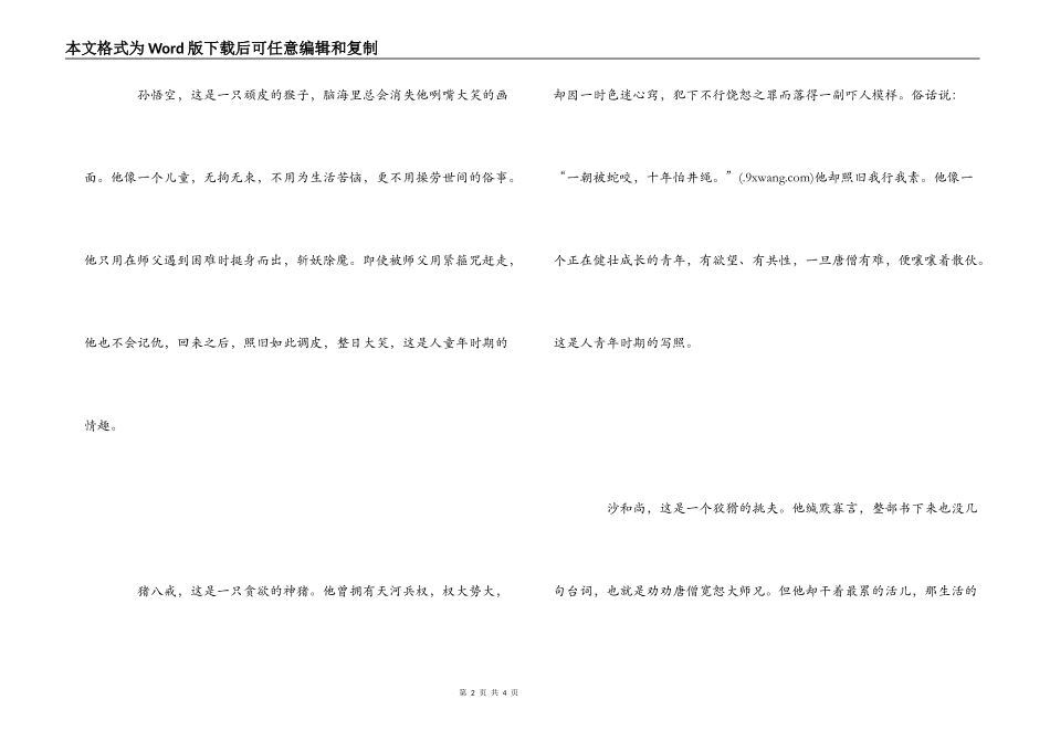 读西游记有感800字_1_第2页