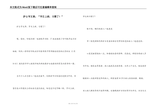 护士节文章；“节日上班，习惯了！”