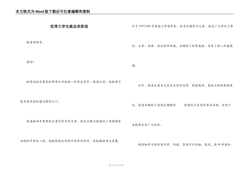 优秀大学生就业求职信_第1页