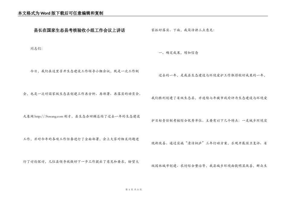 县长在国家生态县考核验收小组工作会议上讲话_第1页