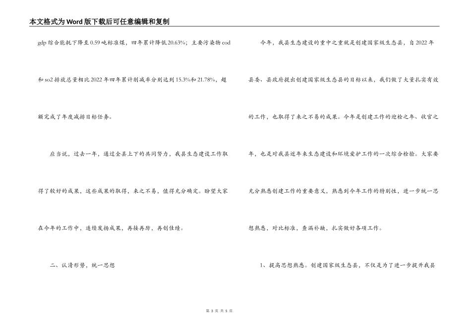 县长在国家生态县考核验收小组工作会议上讲话_第3页