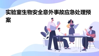 实验室生物安全意外事故应急处理预案