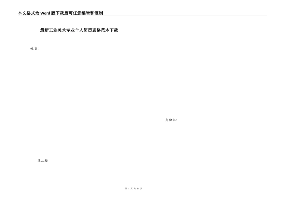 最新工业美术专业个人简历表格范本下载_第1页