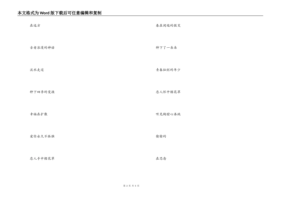 《樱花草》主持人串词朗诵词《樱花草》歌词_第2页