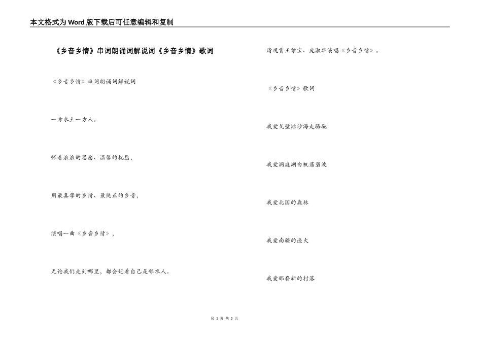 《乡音乡情》串词朗诵词解说词《乡音乡情》歌词_第1页