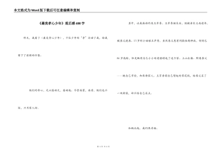 《最美孝心少年》观后感400字