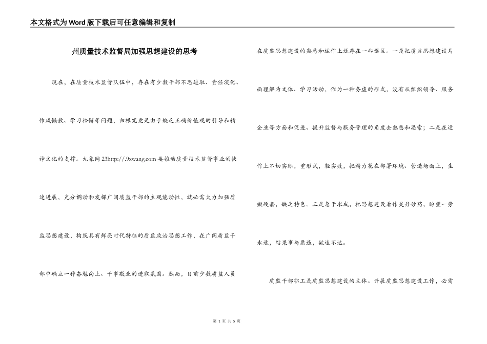 州质量技术监督局加强思想建设的思考_第1页