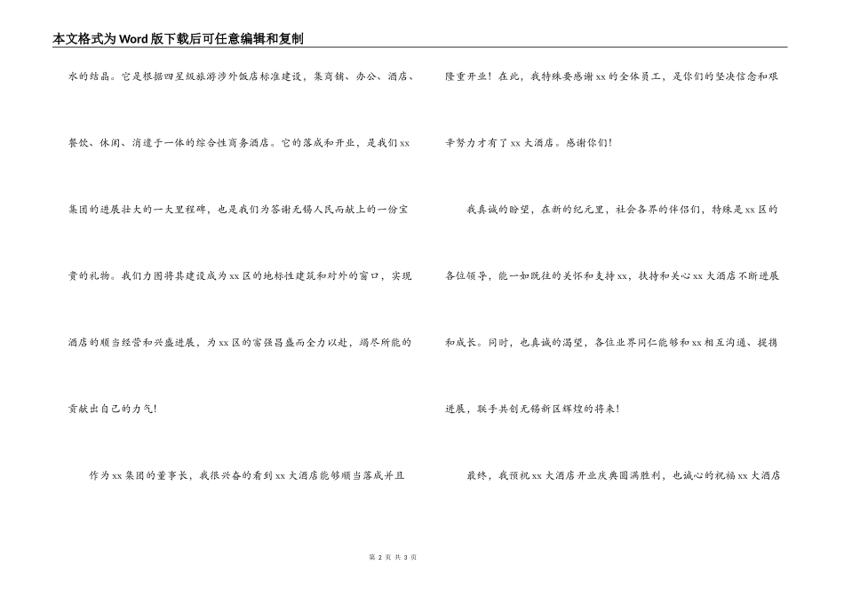 董事长在酒店开业仪式上致开幕欢迎词_第2页
