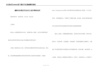 董事长在酒店开业仪式上致开幕欢迎词