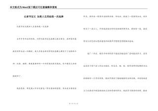 记者节征文 如果人生再给我一次选择