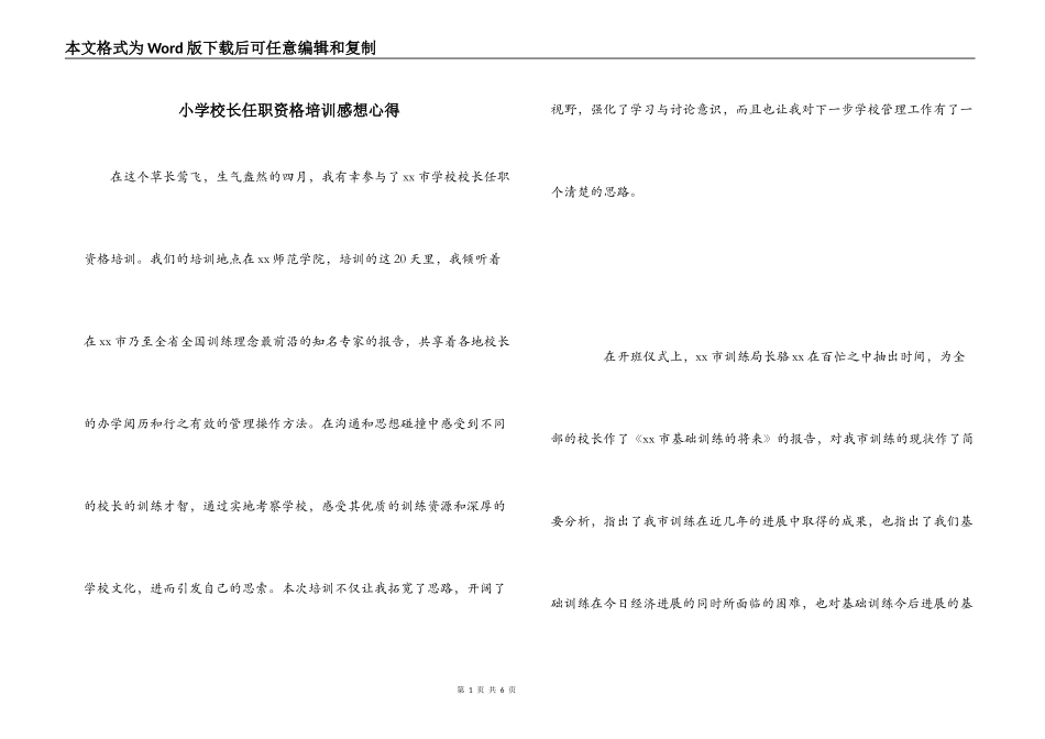 小学校长任职资格培训感想心得_第1页