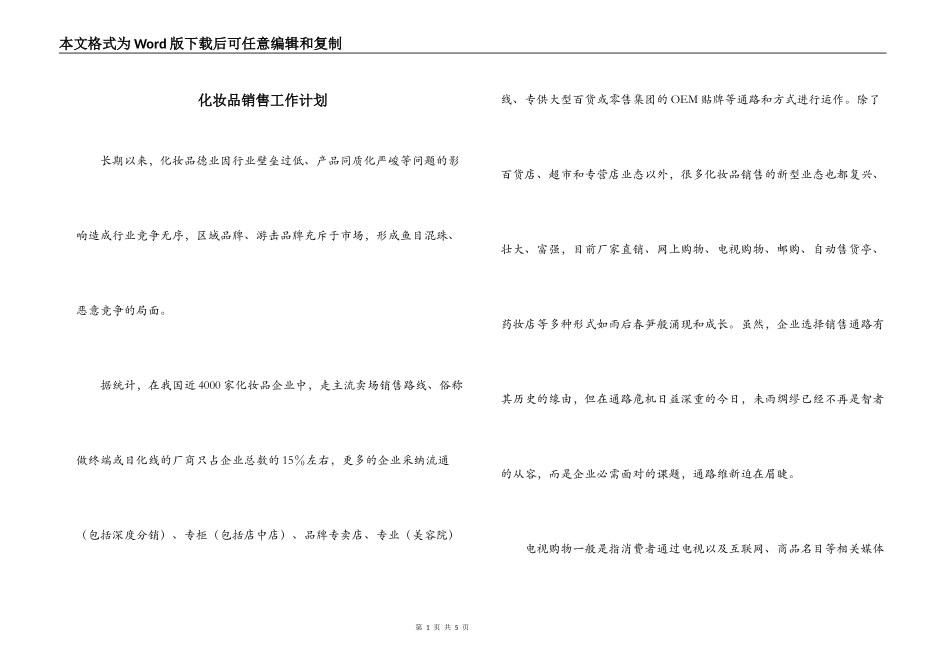 化妆品销售工作计划_第1页