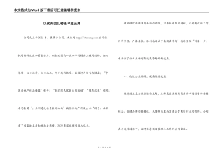 以优秀团队铸造卓越品牌