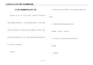 幼儿园心理健康教育活动设计方案