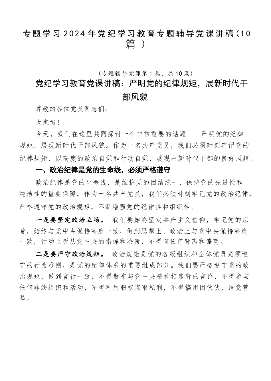 专题学习2024年党纪学习教育专题辅导讲稿（10篇）_第1页