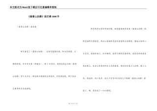 《基督山伯爵》读后感1000字