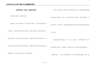 记者节征文 记者：你会听话吗？