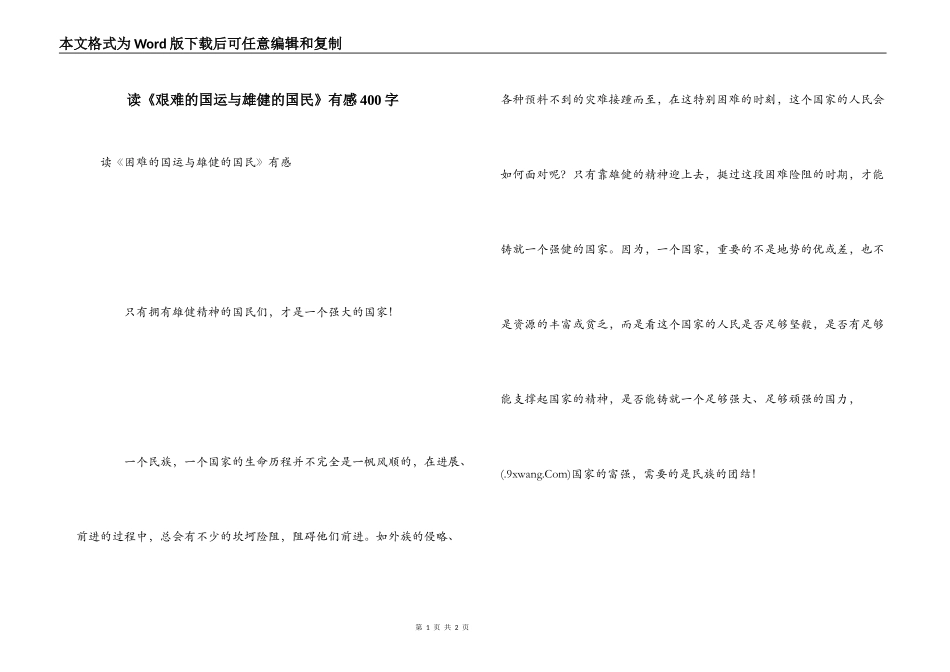 读《艰难的国运与雄健的国民》有感400字_第1页