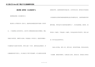 演讲稿 怎样做一名合格的护士