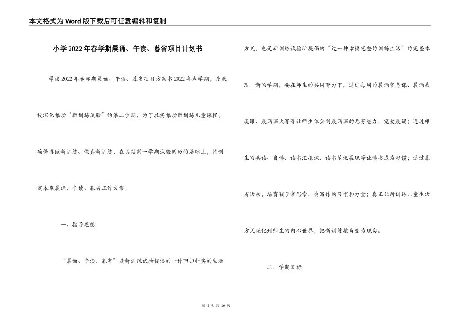 小学2022年春学期晨诵、午读、暮省项目计划书_第1页