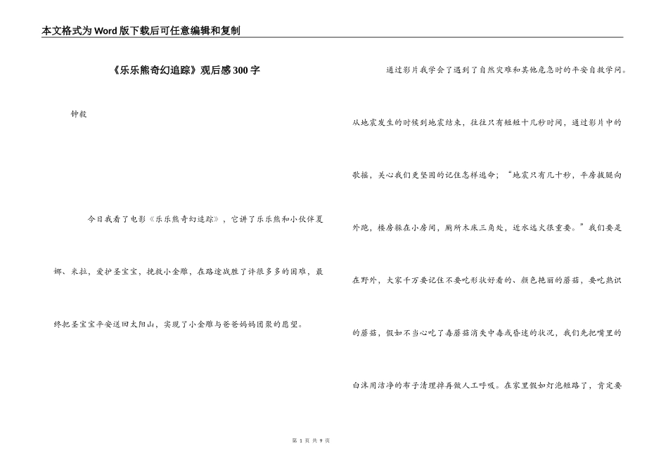 《乐乐熊奇幻追踪》观后感300字_第1页
