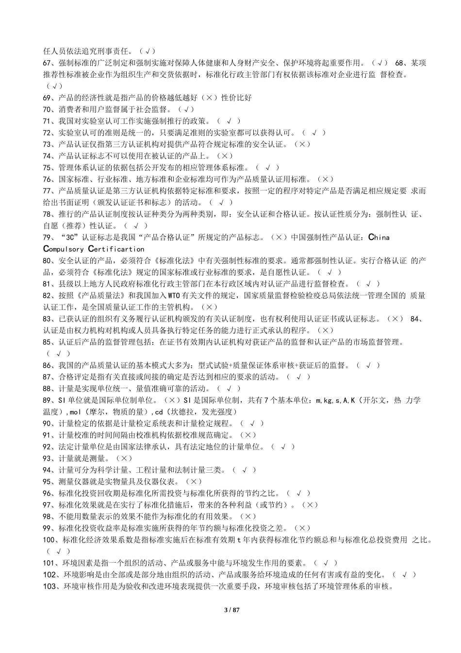 重庆2017年5月标准员考试复习_第3页
