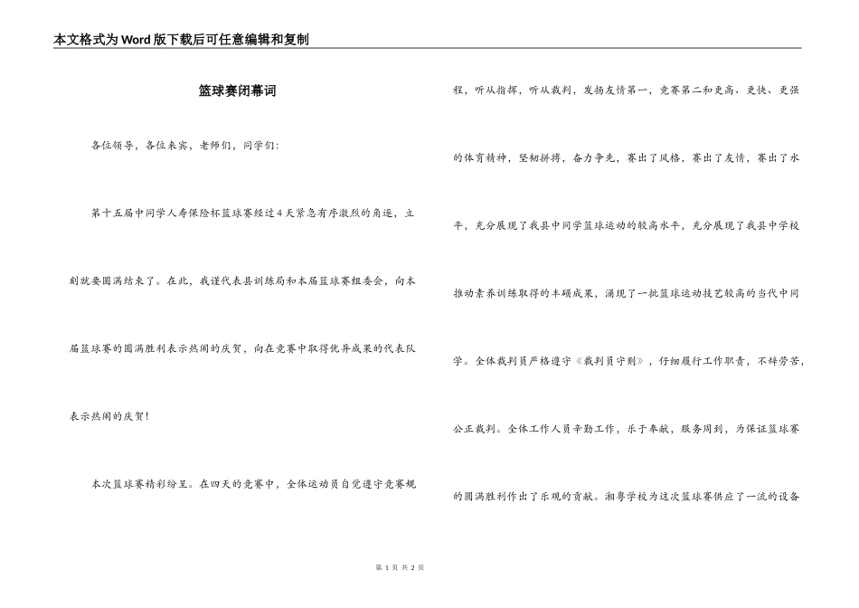 篮球赛闭幕词_1_第1页