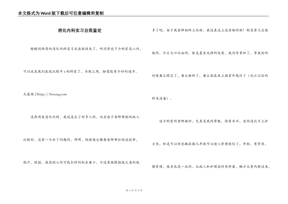 消化内科实习自我鉴定_第1页