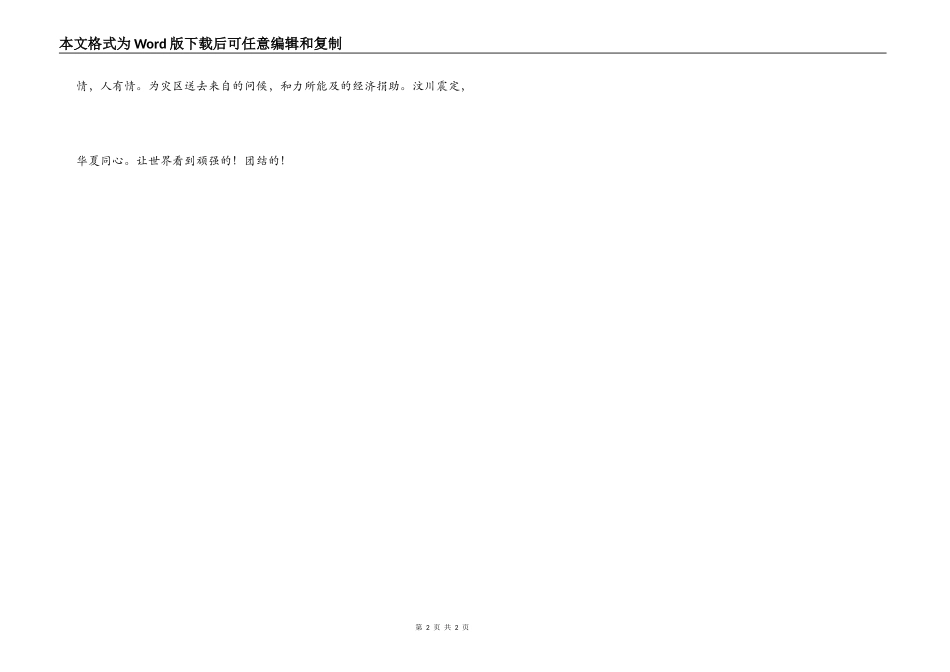 玉树地震捐款演讲稿范文_第2页