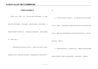 大学防火安全保证书