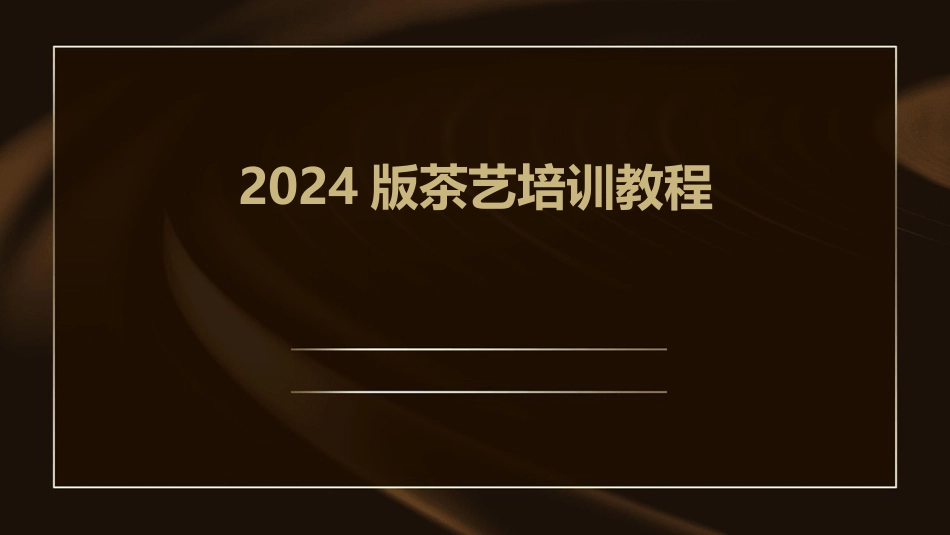 2024版茶艺培训教程_第1页