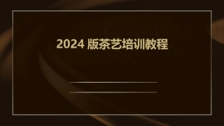 2024版茶艺培训教程
