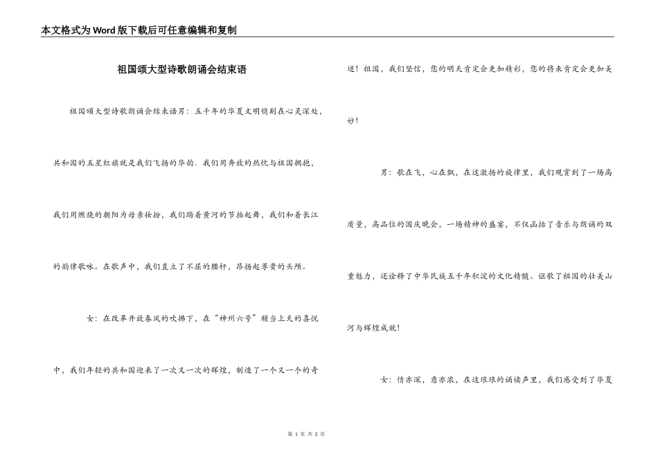 祖国颂大型诗歌朗诵会结束语_第1页
