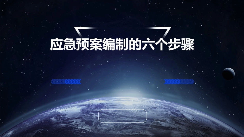 应急预案编制的六个步骤_第1页