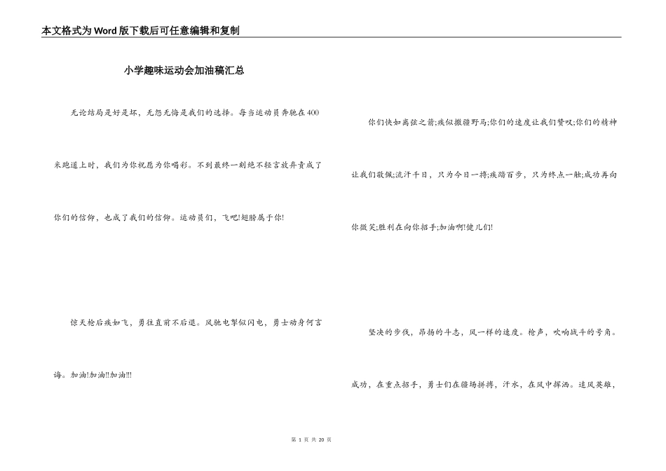 小学趣味运动会加油稿汇总_第1页