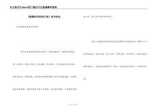 《做最好的的执行者》读书体会