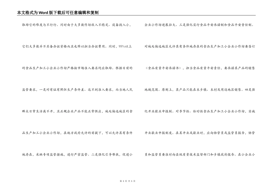 食品生产加工小企业小作坊监管工作调研报告_第3页