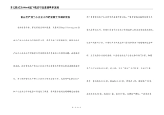 食品生产加工小企业小作坊监管工作调研报告