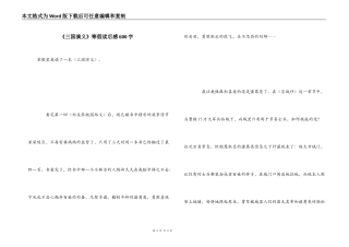 《三国演义》寒假读后感600字