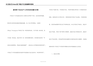 新形势下安全生产工作存在的问题与对策