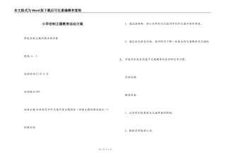 小学法制主题教育活动方案