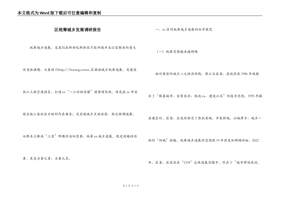 区统筹城乡发展调研报告_第1页