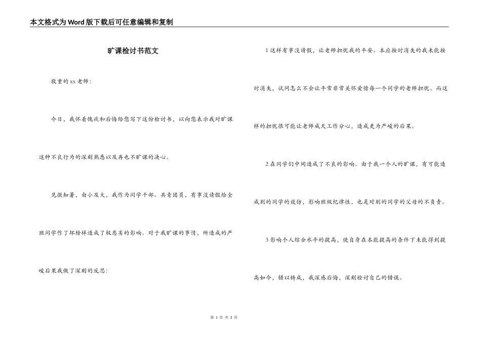 旷课检讨书范文_第1页