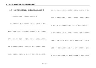 小学“文明卫生从校园做起”主题活动启动仪式主持词
