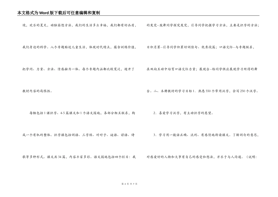 2022年人教版小学语文一年级下册教材分析_第2页