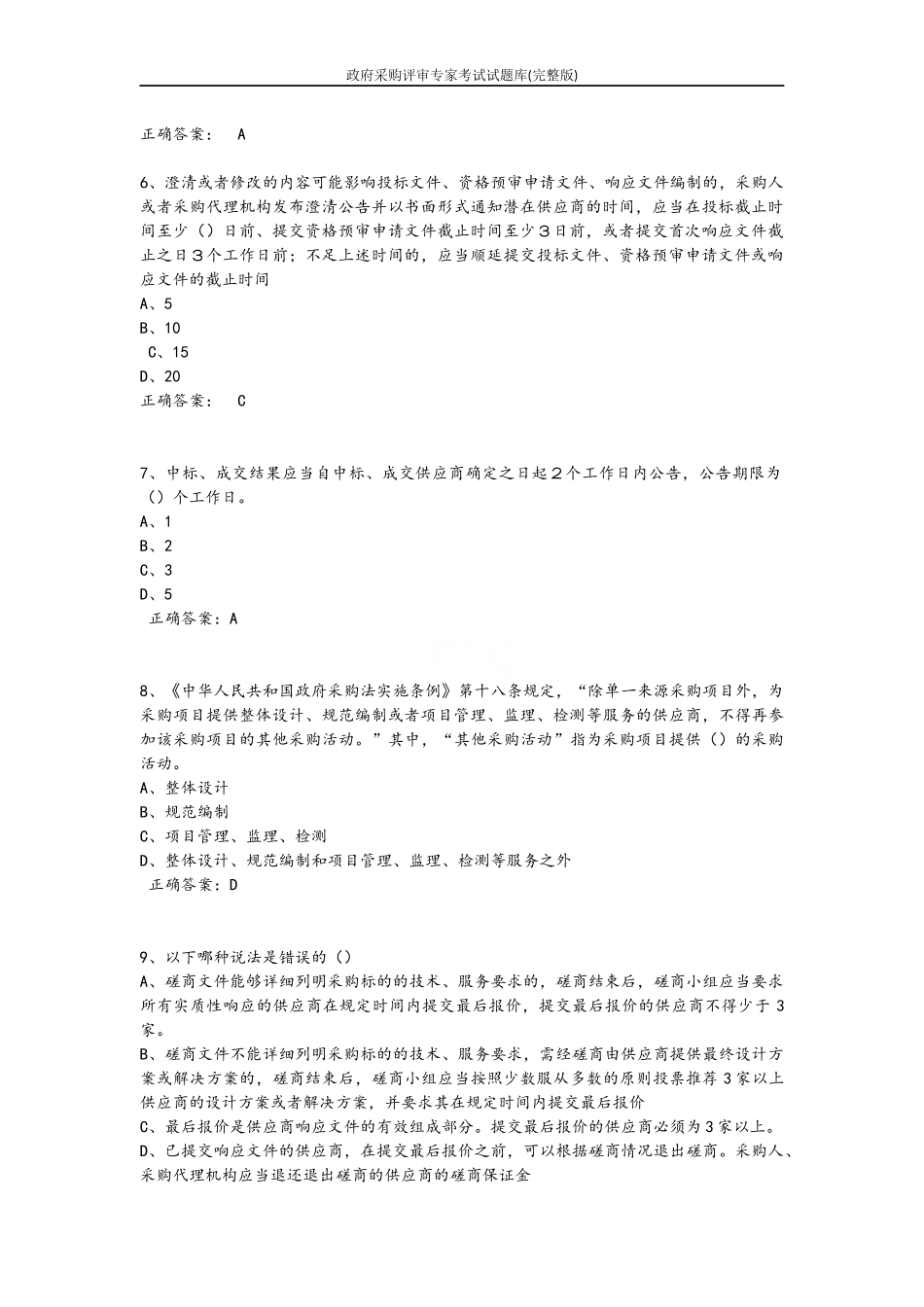 政府采购评审专家考试试题库_第2页
