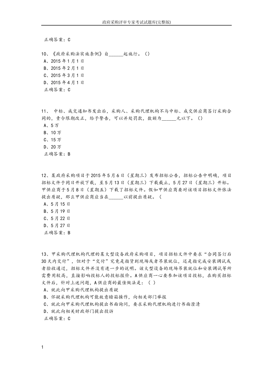 政府采购评审专家考试试题库_第3页