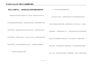 税务行业调研论文：当前税收执法内控机制建设调研材料