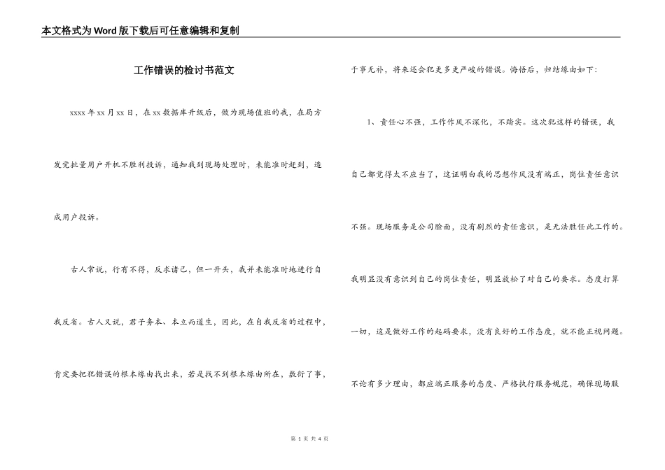 工作错误的检讨书范文_第1页