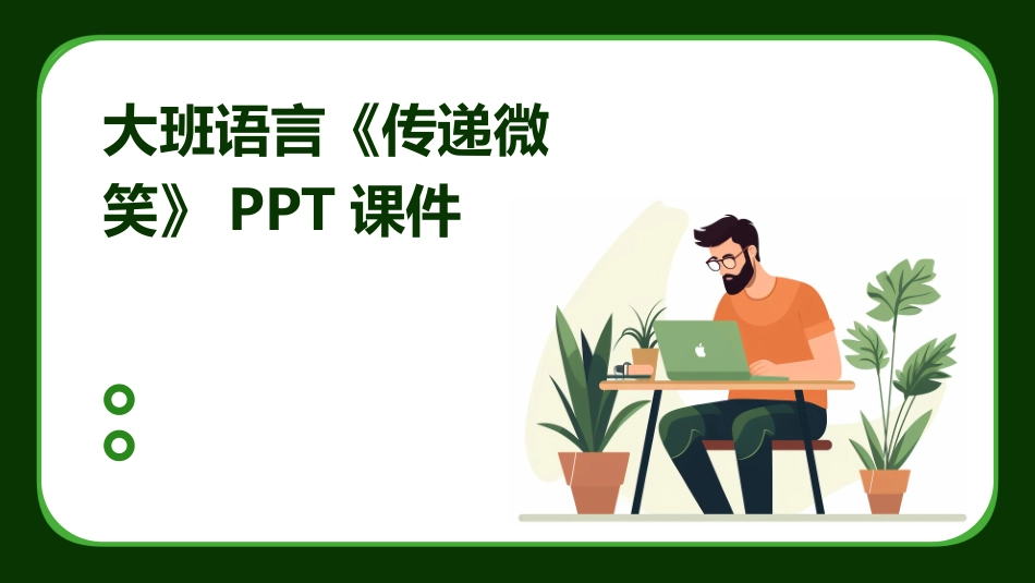 大班语言《传递微笑》PPT课件_第1页